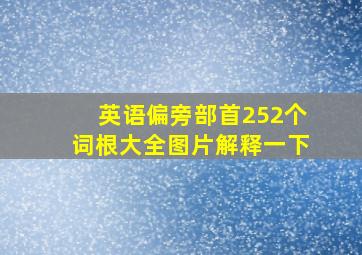 英语偏旁部首252个词根大全图片解释一下