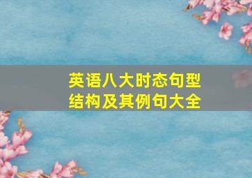 英语八大时态句型结构及其例句大全