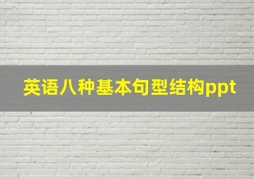 英语八种基本句型结构ppt