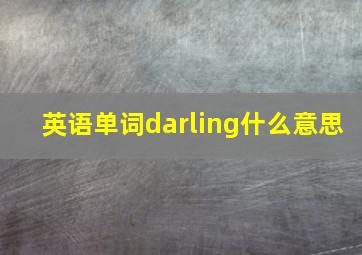 英语单词darling什么意思