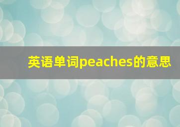 英语单词peaches的意思