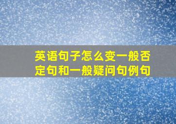 英语句子怎么变一般否定句和一般疑问句例句