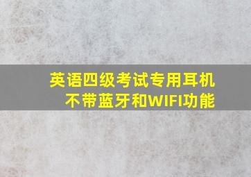 英语四级考试专用耳机不带蓝牙和WIFI功能