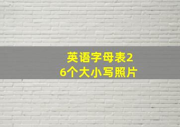 英语字母表26个大小写照片