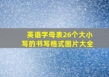 英语字母表26个大小写的书写格式图片大全