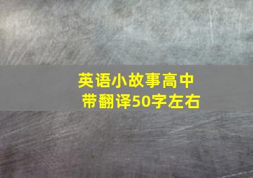 英语小故事高中带翻译50字左右