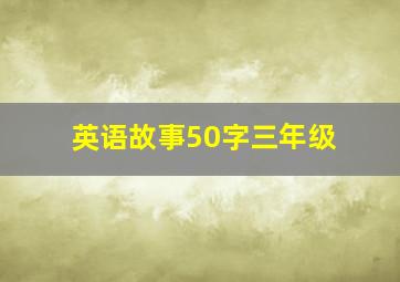 英语故事50字三年级