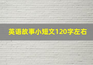 英语故事小短文120字左右