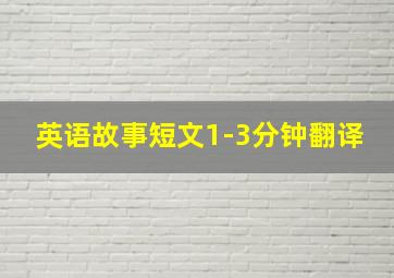 英语故事短文1-3分钟翻译