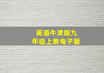 英语牛津版九年级上册电子版