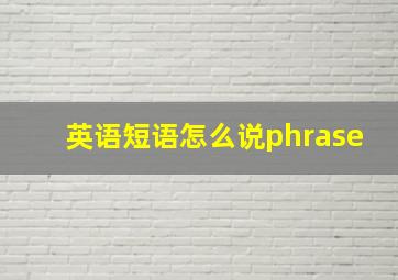 英语短语怎么说phrase