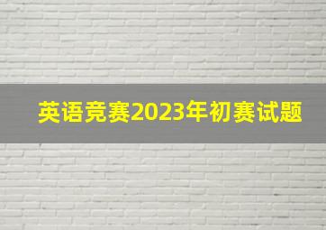 英语竞赛2023年初赛试题