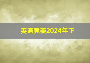 英语竞赛2024年下