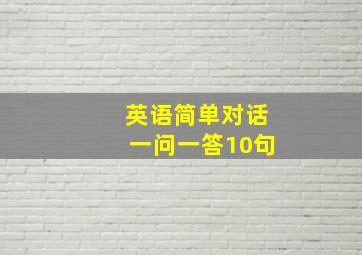 英语简单对话一问一答10句