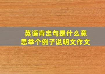 英语肯定句是什么意思举个例子说明文作文