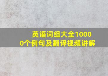 英语词组大全10000个例句及翻译视频讲解