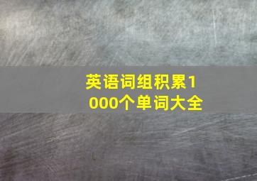 英语词组积累1000个单词大全