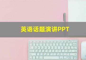 英语话题演讲PPT