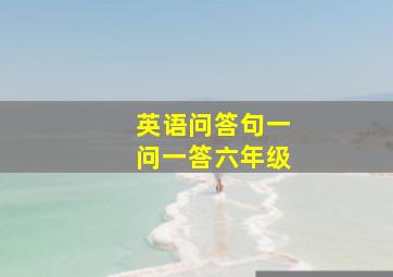 英语问答句一问一答六年级