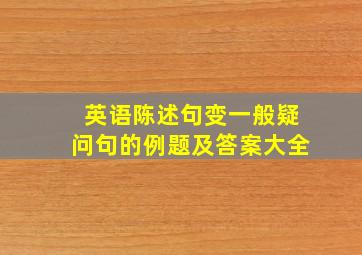 英语陈述句变一般疑问句的例题及答案大全