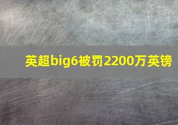 英超big6被罚2200万英镑