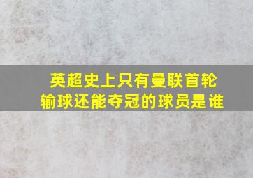 英超史上只有曼联首轮输球还能夺冠的球员是谁