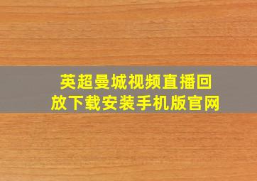 英超曼城视频直播回放下载安装手机版官网