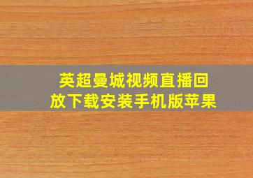 英超曼城视频直播回放下载安装手机版苹果