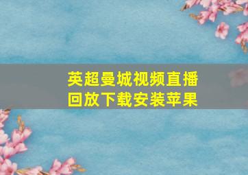 英超曼城视频直播回放下载安装苹果