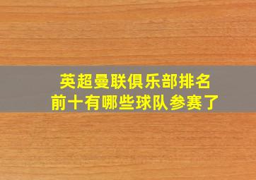 英超曼联俱乐部排名前十有哪些球队参赛了