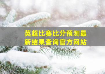 英超比赛比分预测最新结果查询官方网站