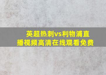 英超热刺vs利物浦直播视频高清在线观看免费