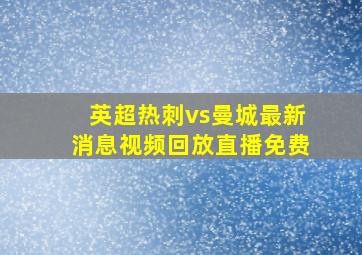 英超热刺vs曼城最新消息视频回放直播免费