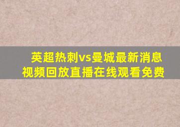 英超热刺vs曼城最新消息视频回放直播在线观看免费