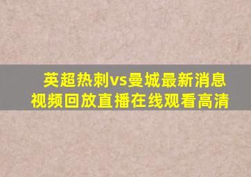 英超热刺vs曼城最新消息视频回放直播在线观看高清