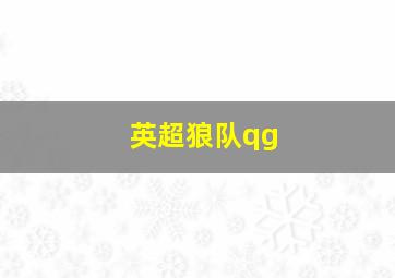 英超狼队qg