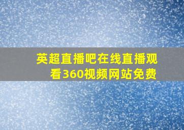 英超直播吧在线直播观看360视频网站免费