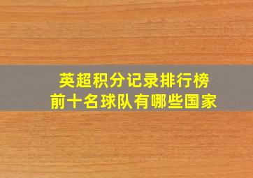 英超积分记录排行榜前十名球队有哪些国家