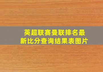 英超联赛曼联排名最新比分查询结果表图片