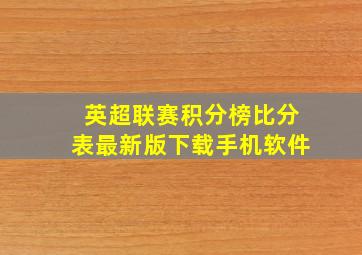 英超联赛积分榜比分表最新版下载手机软件