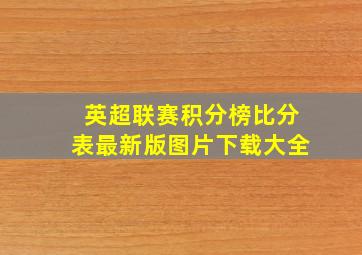 英超联赛积分榜比分表最新版图片下载大全