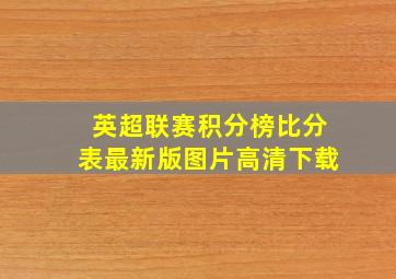 英超联赛积分榜比分表最新版图片高清下载