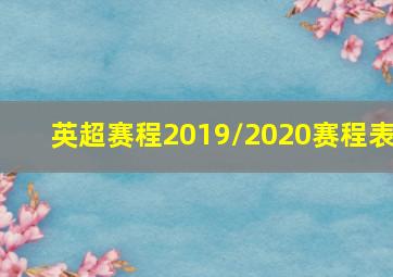 英超赛程2019/2020赛程表