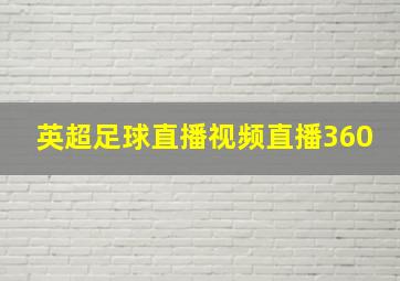 英超足球直播视频直播360