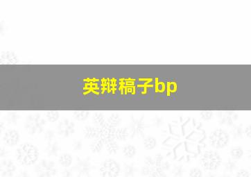 英辩稿子bp