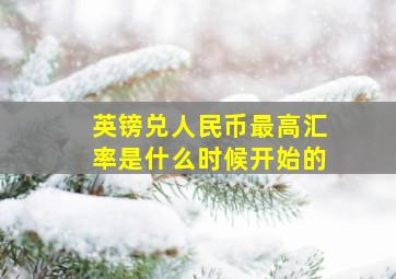 英镑兑人民币最高汇率是什么时候开始的