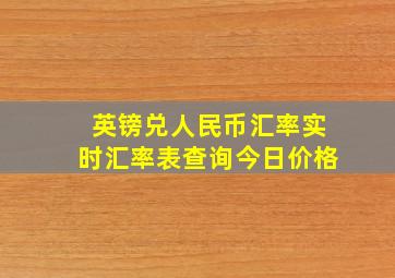 英镑兑人民币汇率实时汇率表查询今日价格