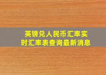 英镑兑人民币汇率实时汇率表查询最新消息