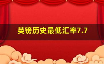 英镑历史最低汇率7.7