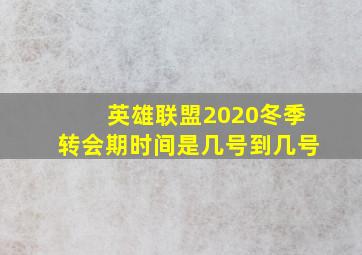 英雄联盟2020冬季转会期时间是几号到几号